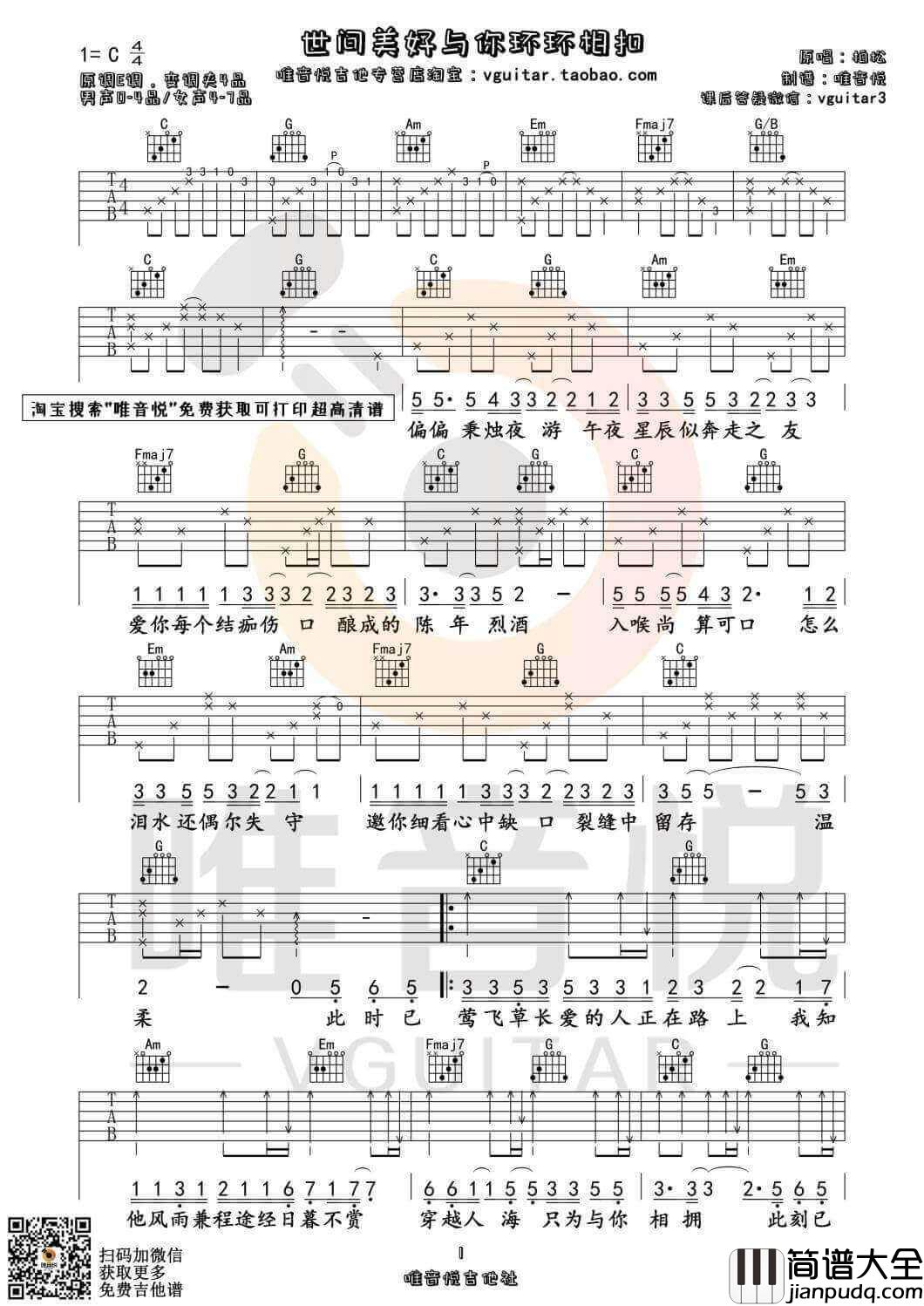 世间美好与你环环相扣吉他谱_C调附视频_唯音悦编配_柏松