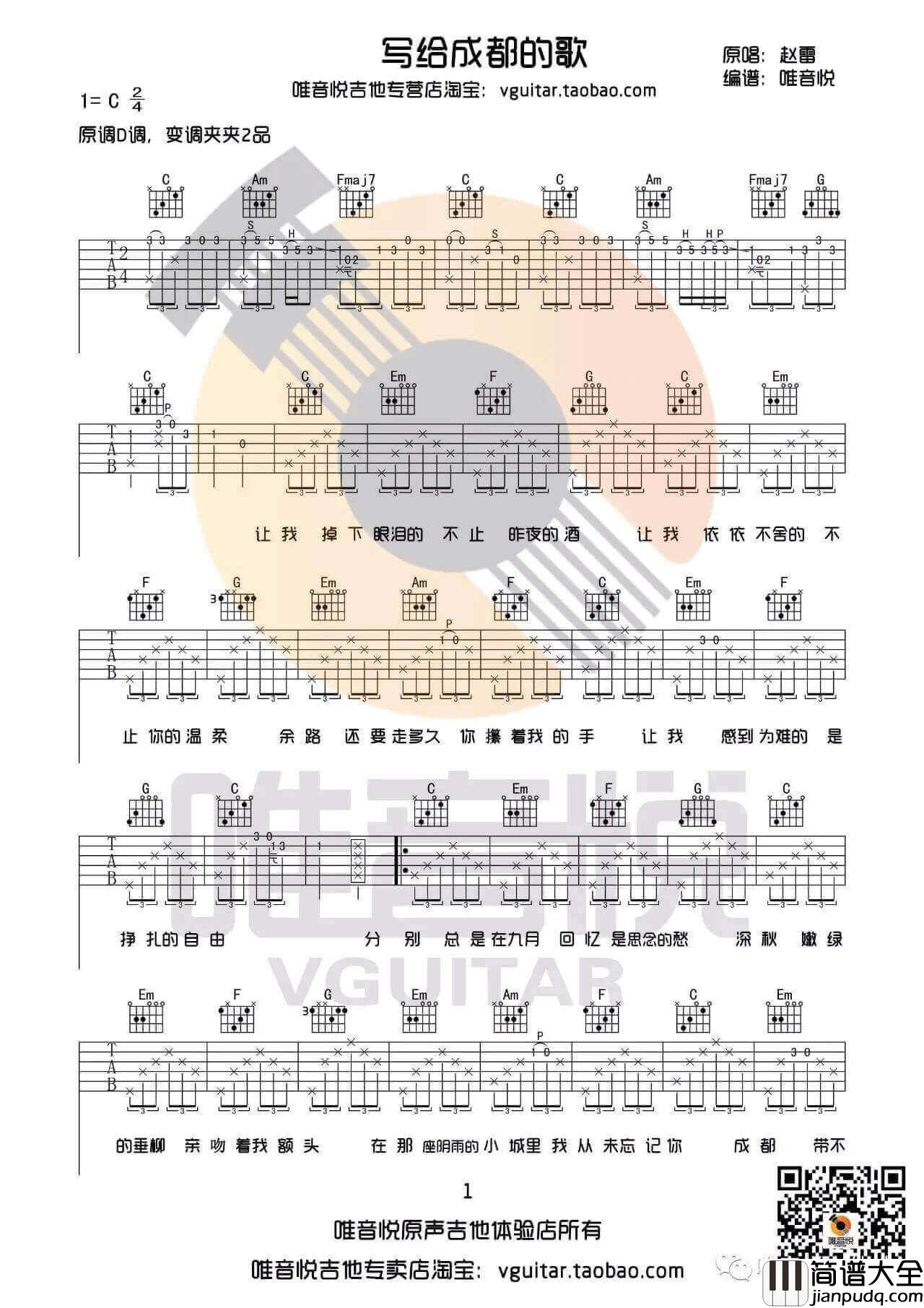 写给成都的歌吉他谱_C调附演示_赵雷
