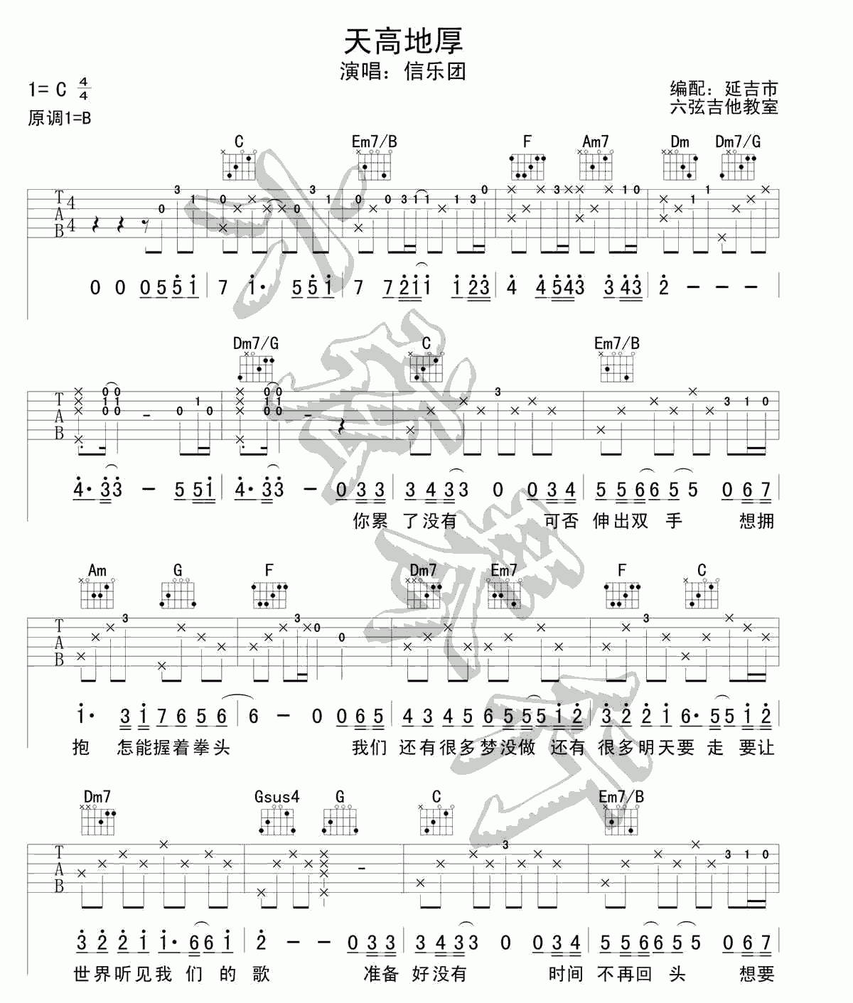 天高地厚吉他谱_C调_信乐团