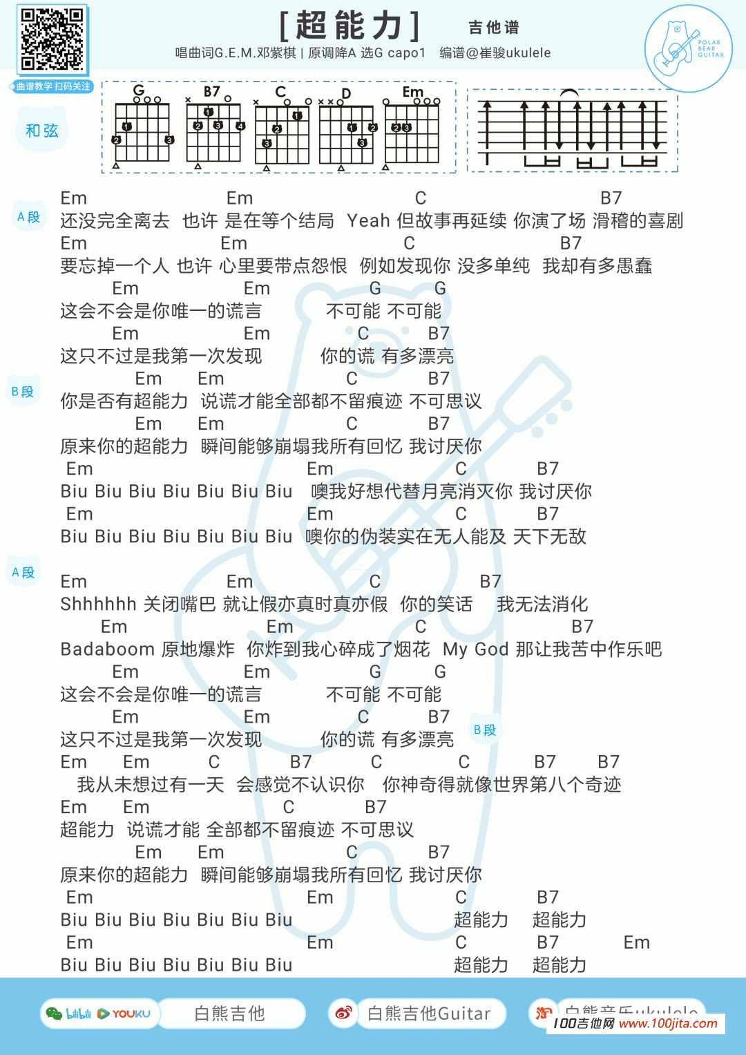 超能力吉他谱_邓紫棋_吉他弹唱谱（尤克里里通用版）