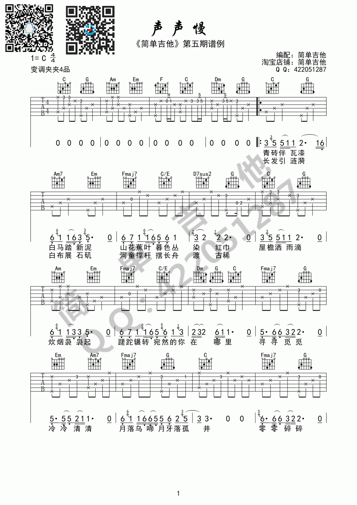 声声慢吉他谱崔开潮D调