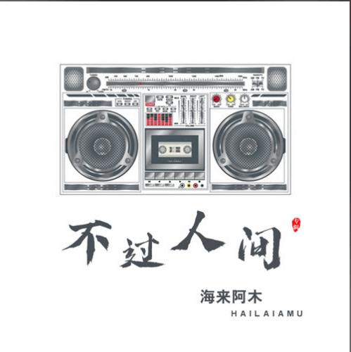 不过人间吉他谱_C调附前奏_海来阿木