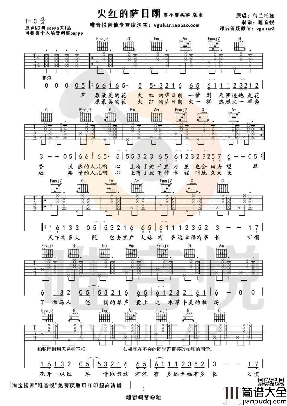 要不要买菜_火红的萨日朗_吉他谱_C调版本图片六线谱_原版拍弦版