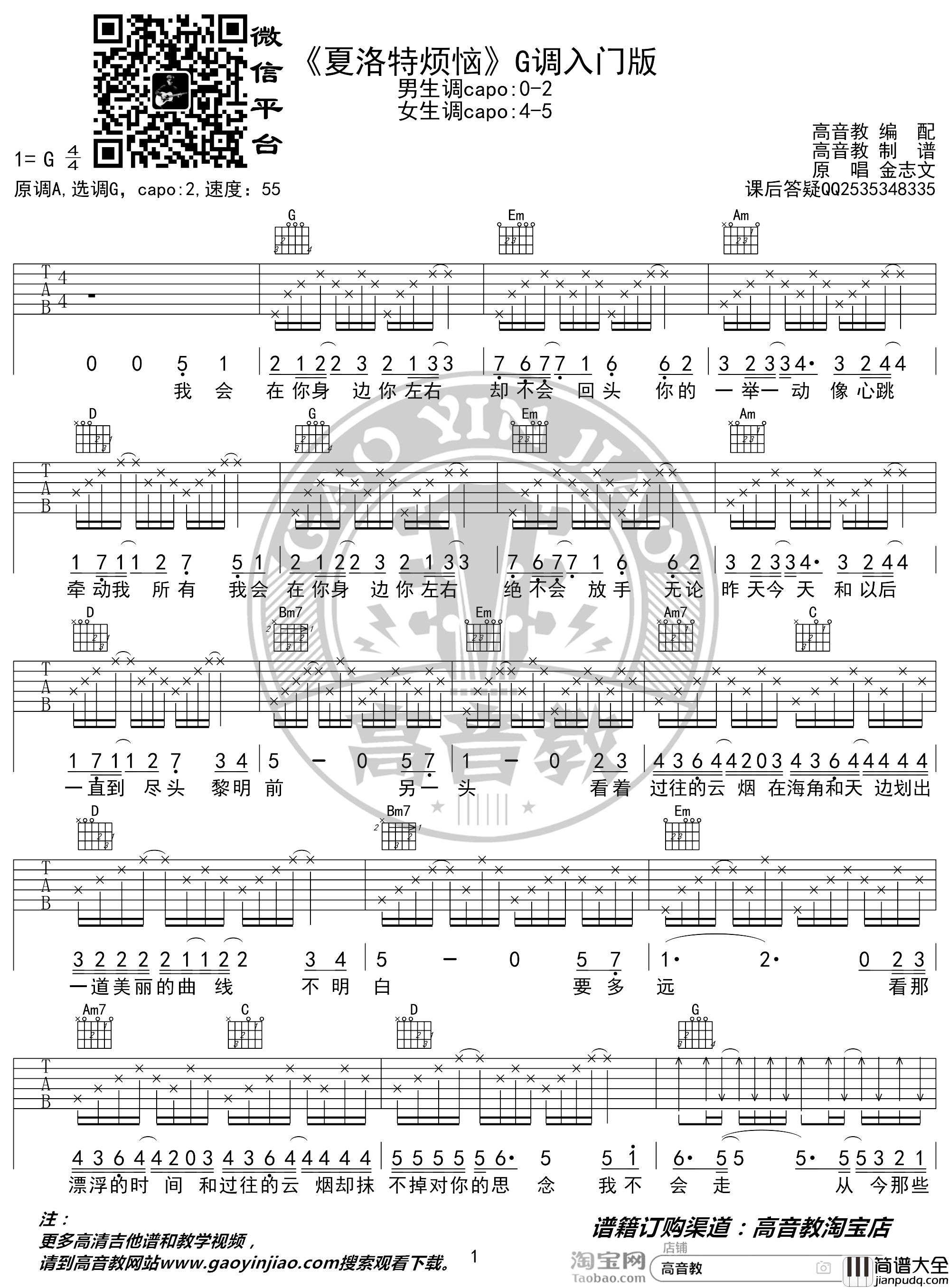 夏洛特烦恼吉他谱_金志文_G调入门版_高音教编配_猴哥吉他教学