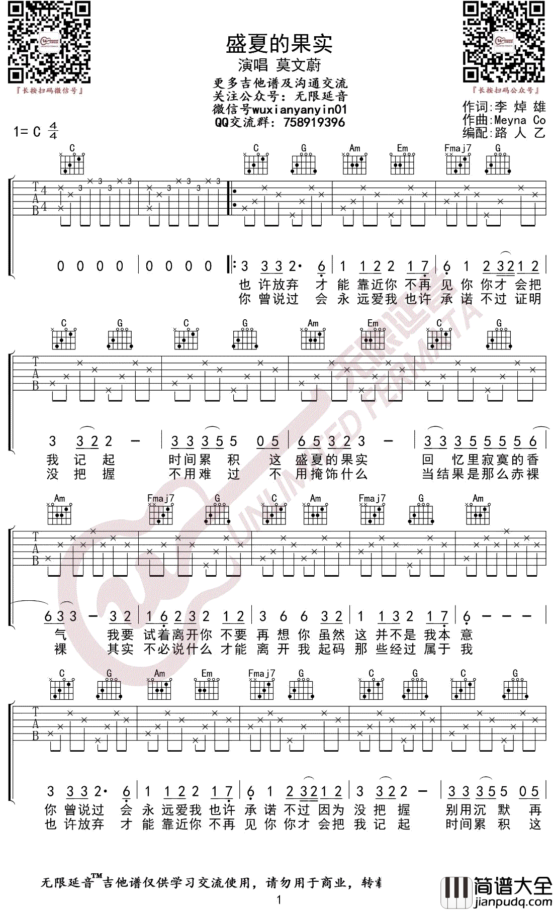 盛夏的果实吉他谱_莫文蔚_C调弹唱谱