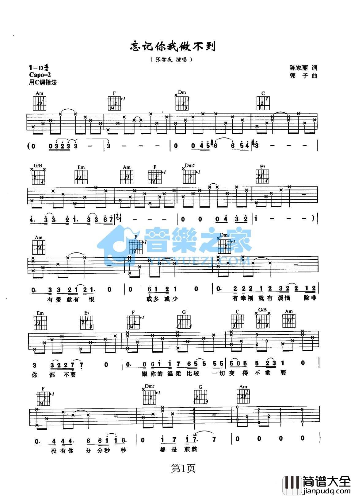 忘记你我做不到吉他谱_D调六线谱_音乐之家编配_张学友