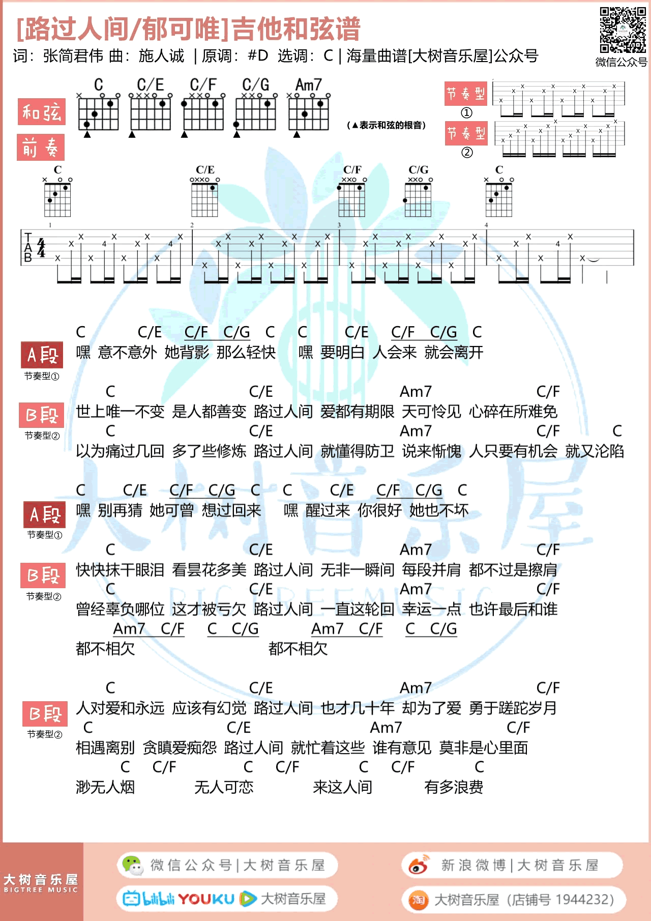 路过人间吉他谱_郁可唯_C调_吉他弹唱+教学视频