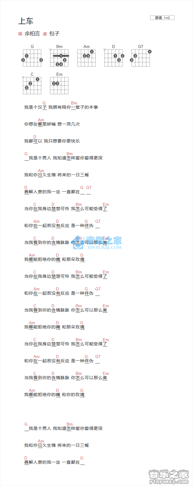 上车吉他谱_G调和弦谱_余柏言