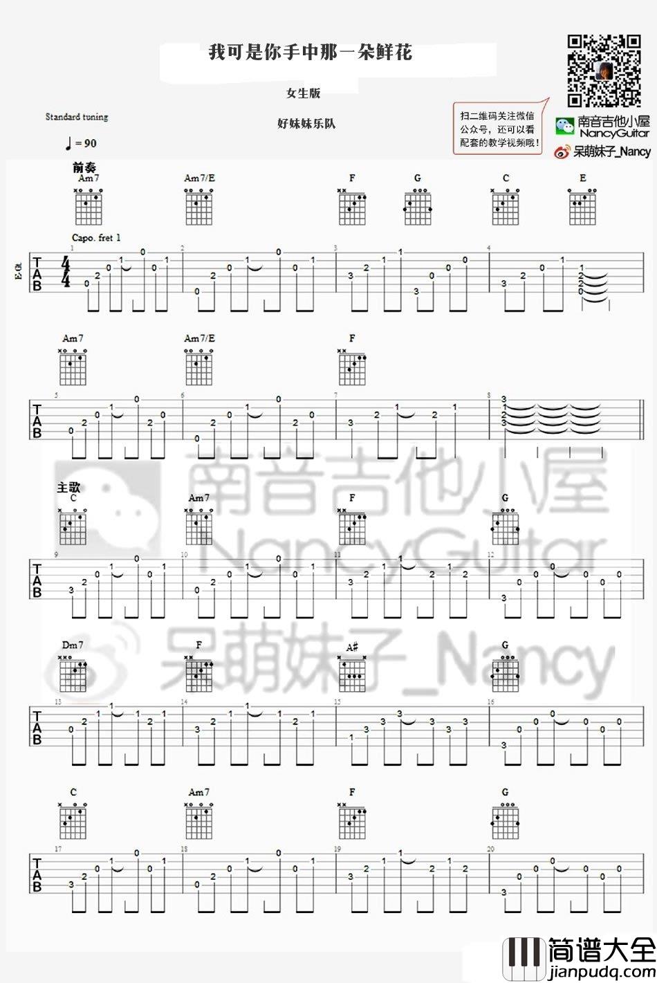 我可是你手中那一朵鲜花吉他谱_好妹妹乐队_C调
