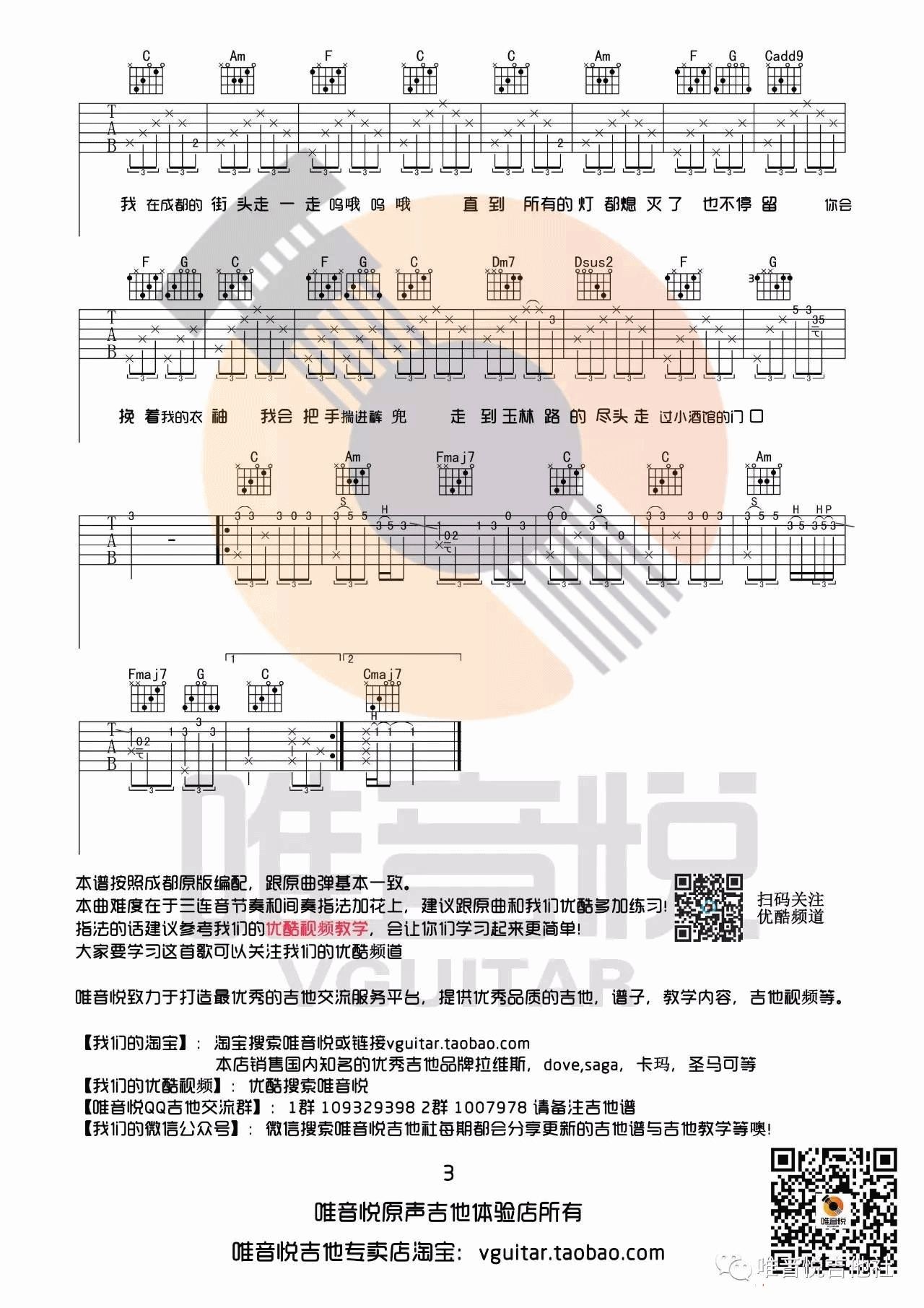 写给成都的歌吉他谱_C调_唯音悦编配_赵雷