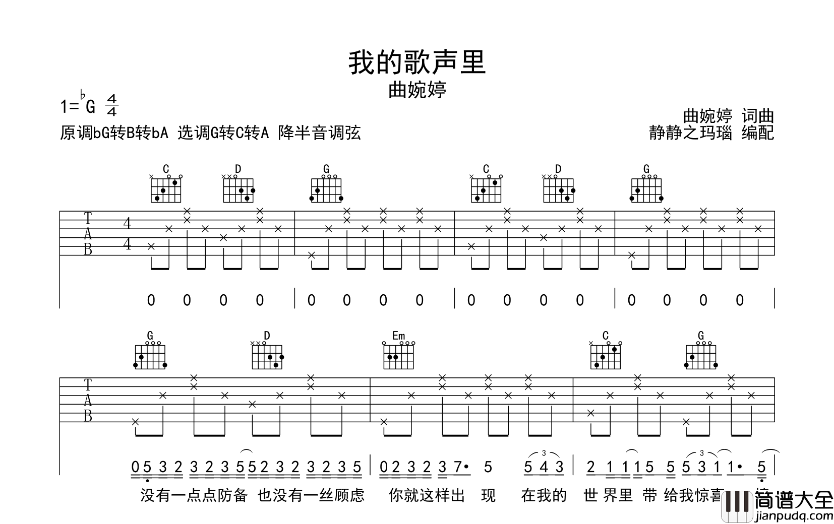 我的歌声里吉他谱_G转C转A调简版六线谱_曲婉婷