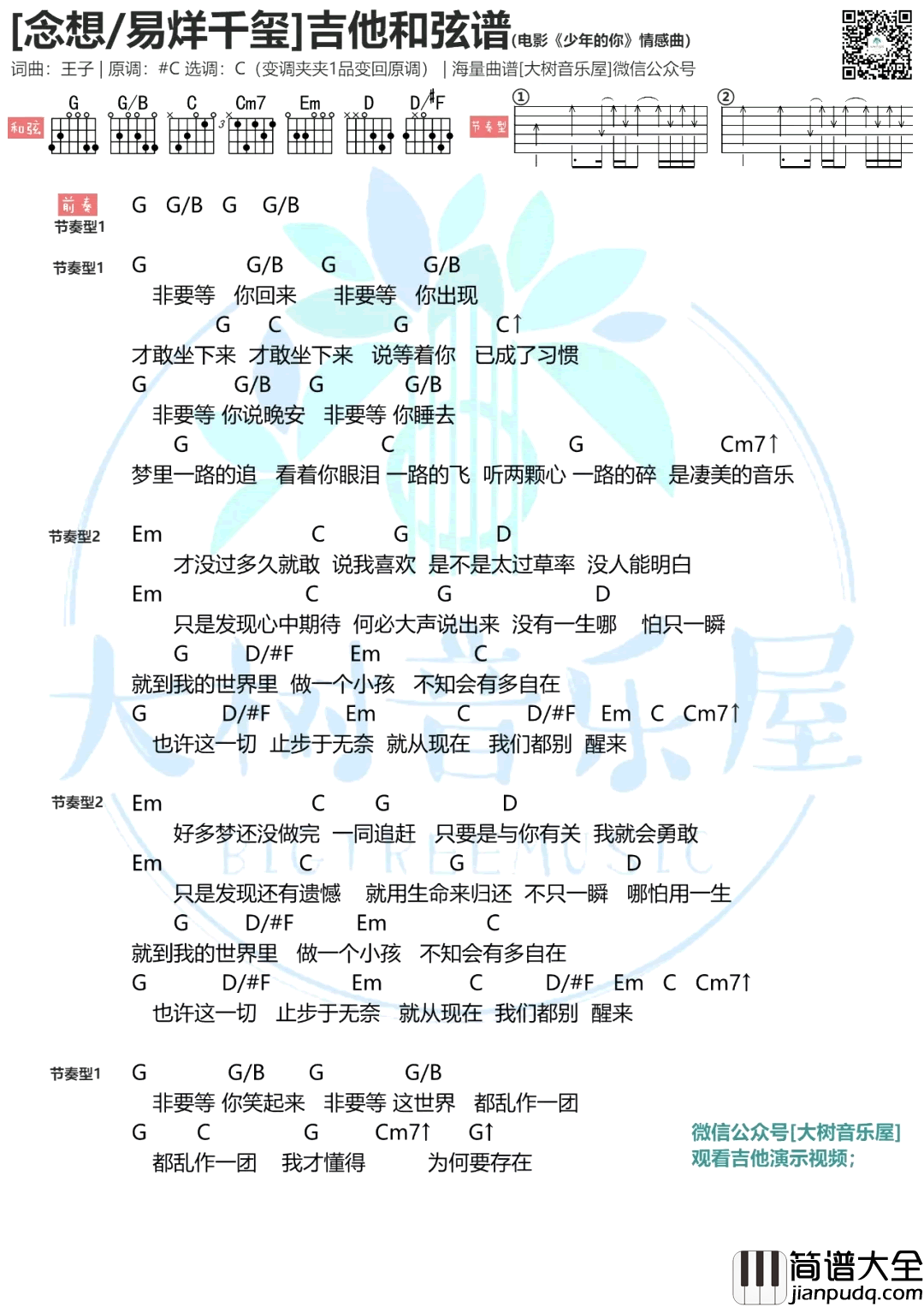 念想吉他谱_易烊千玺_C调吉他演示视频_电影_少年的你_