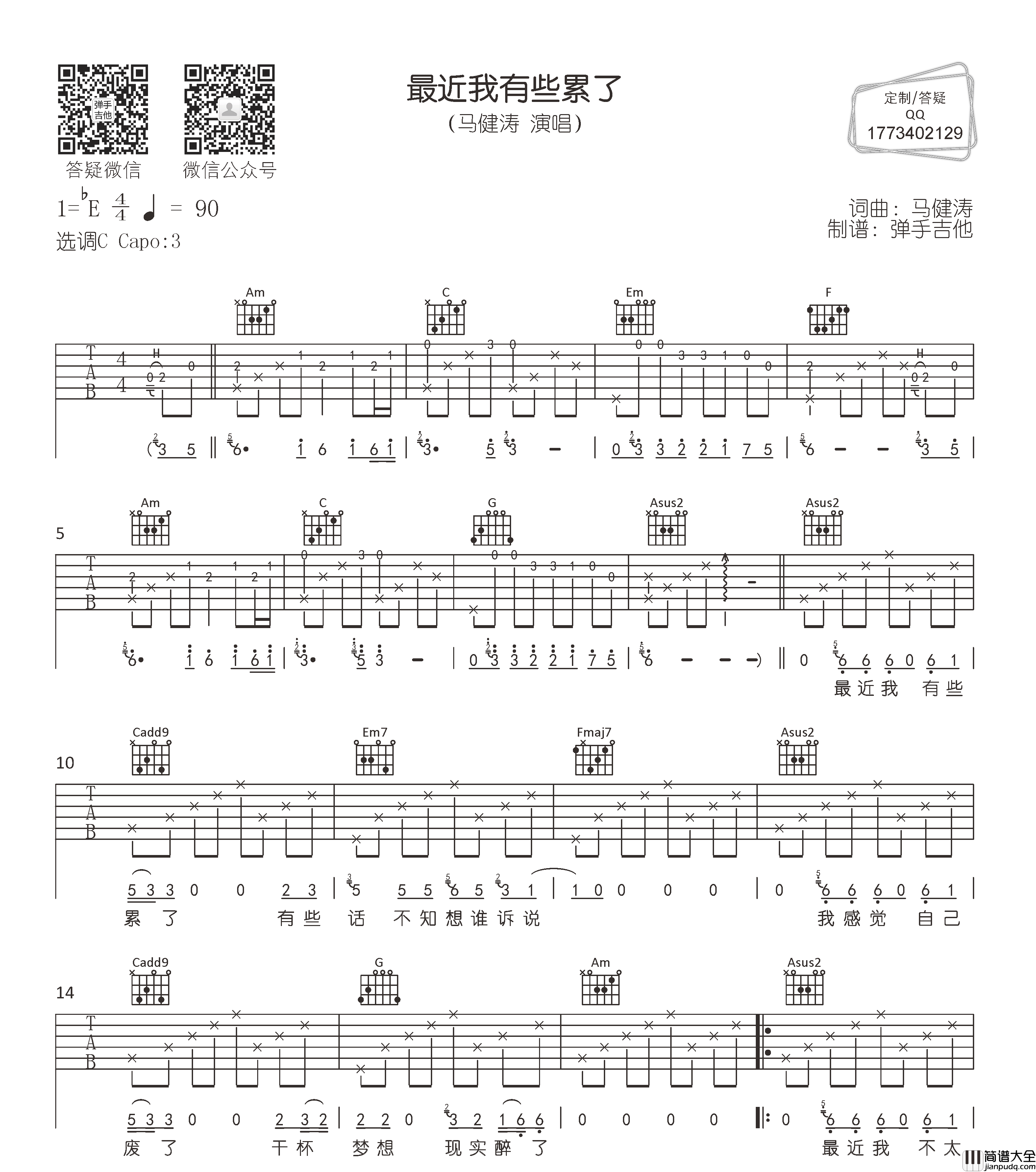 马健涛_最近我有些累了_吉他谱_C调吉他弹唱谱