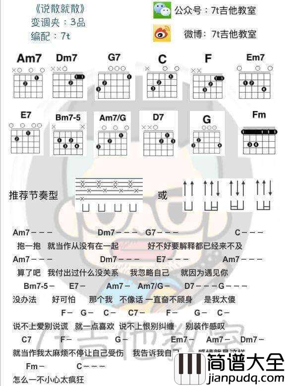 说散就散吉他谱_C调和弦谱_7t吉他教室编配_袁娅维