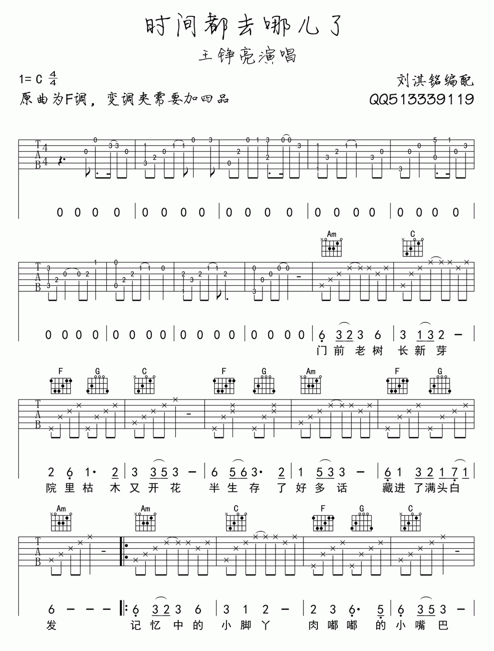 时间都去哪儿了吉他谱_C调_王铮亮