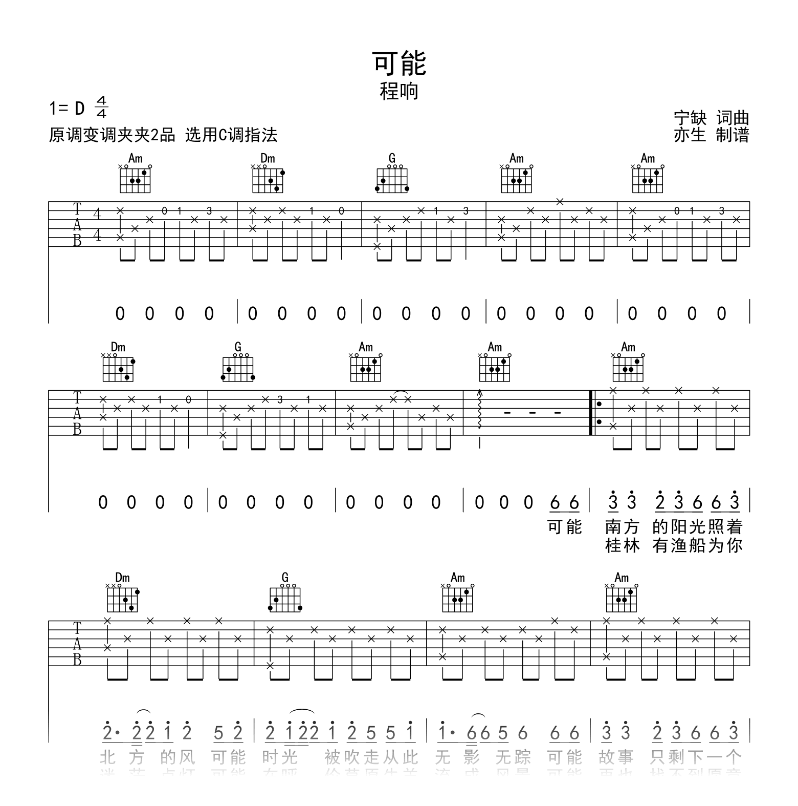程响_可能_吉他谱_C调_弹唱六线谱