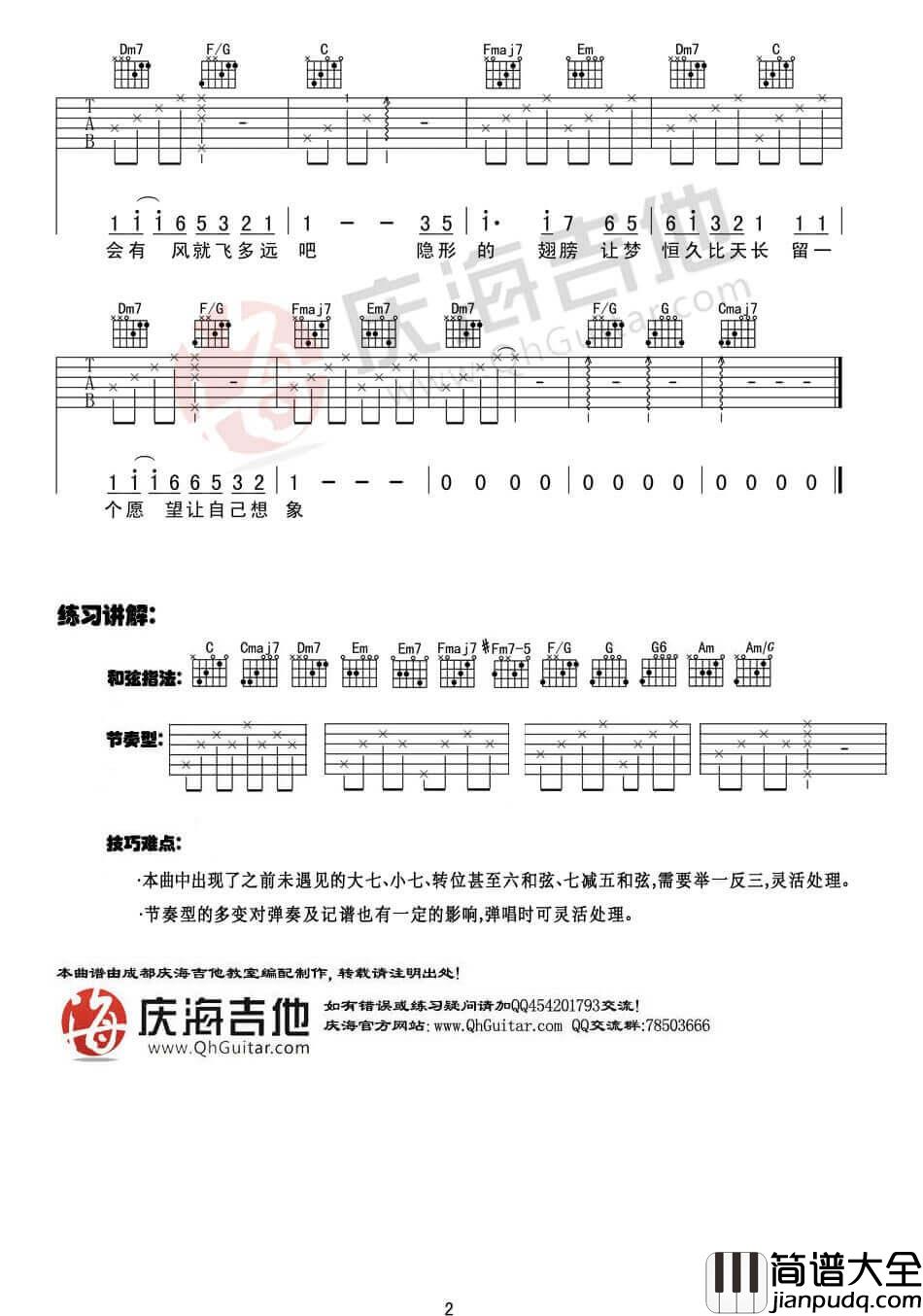 隐形的翅膀吉他谱_C调入门版_庆海吉他编配_张韶涵
