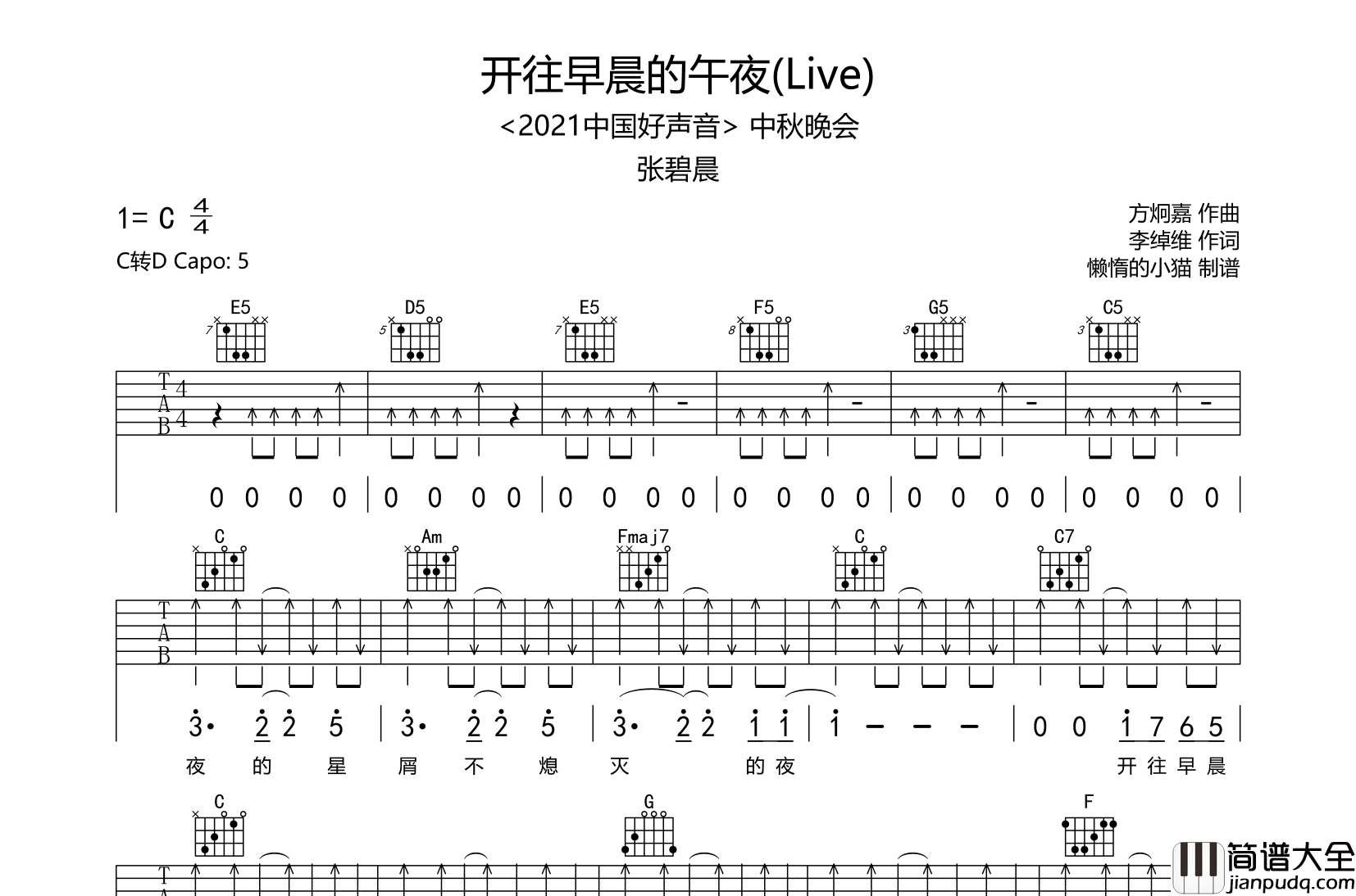 开往早晨的午夜吉他谱_张碧晨_C调扫弦版