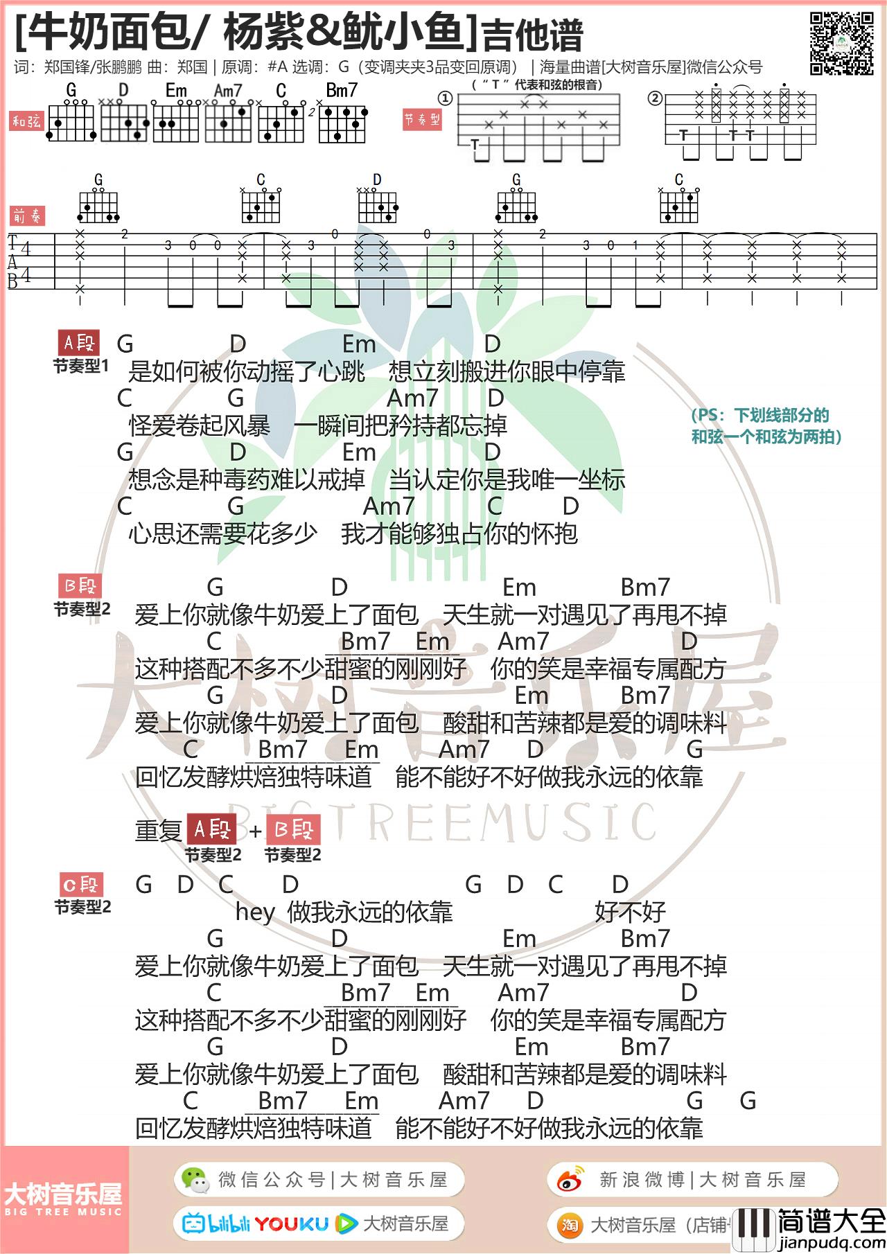 _牛奶面包_吉他谱版本二_杨紫