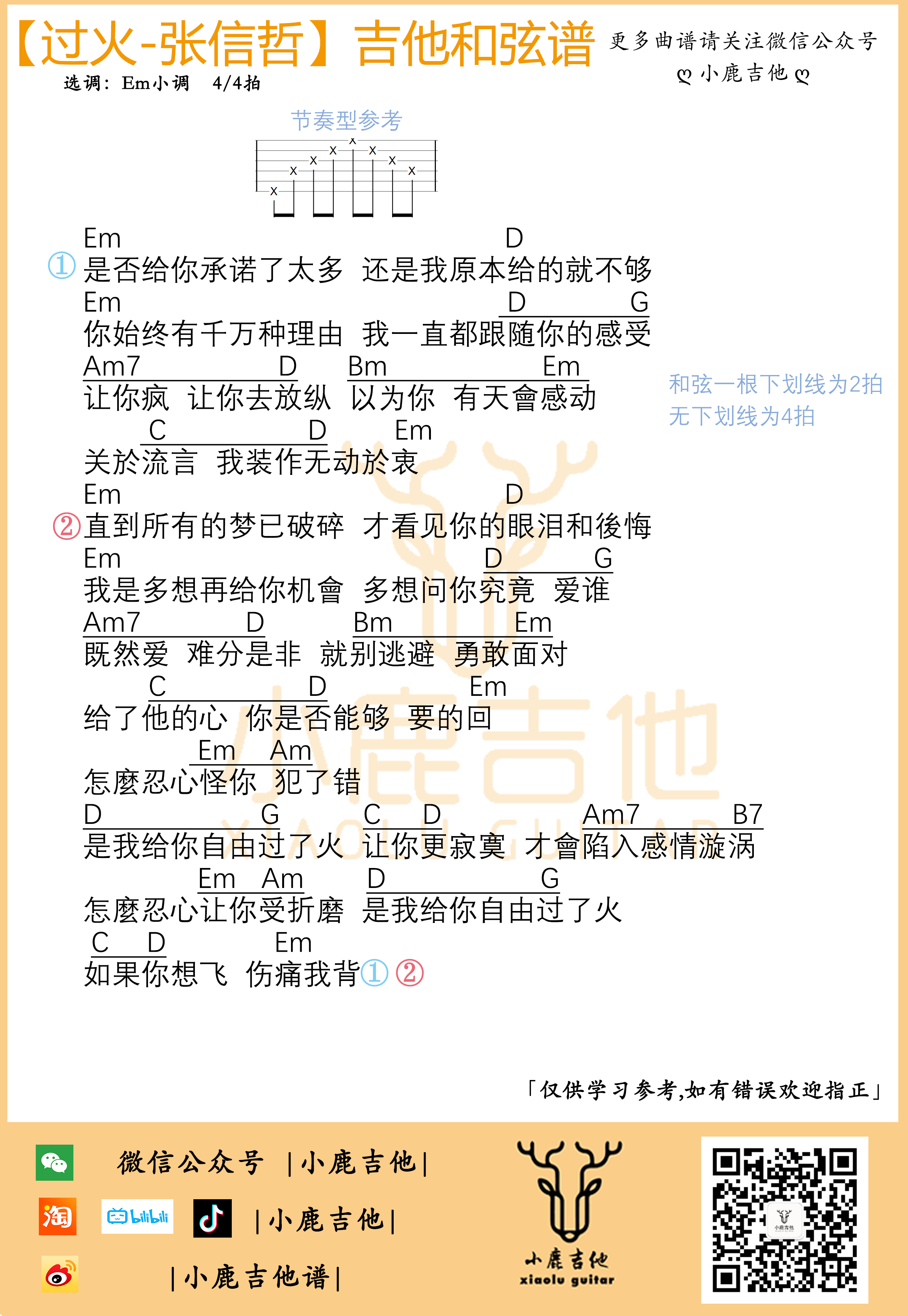 _过火_吉他谱张信哲Em小调_小鹿吉他