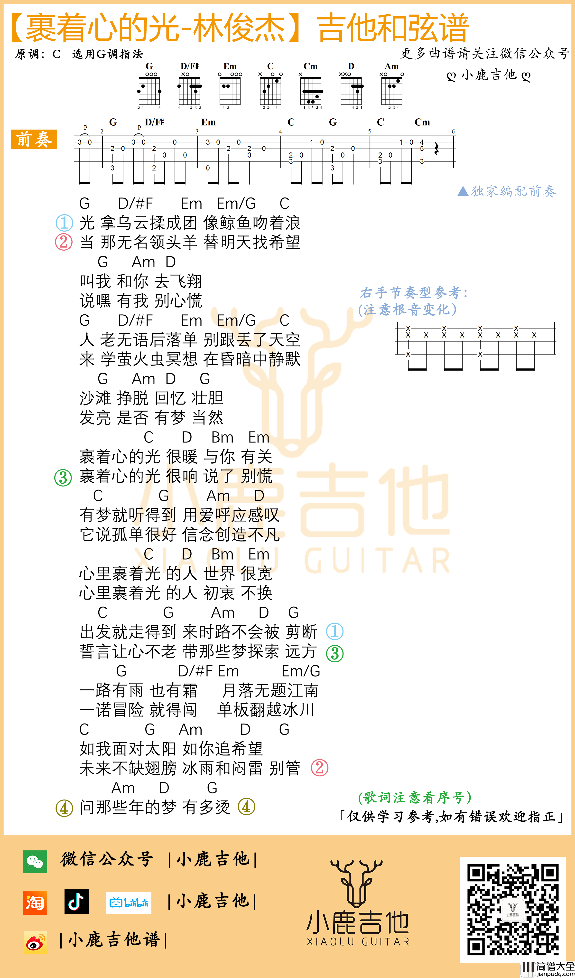 _裹着心的光_吉他谱_G调指法编配_小鹿吉他编配制谱_林俊杰