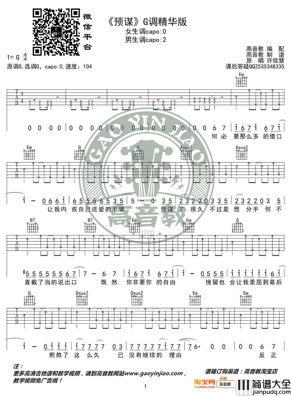 预谋吉他谱_G调精选版_高音教编配_许佳慧