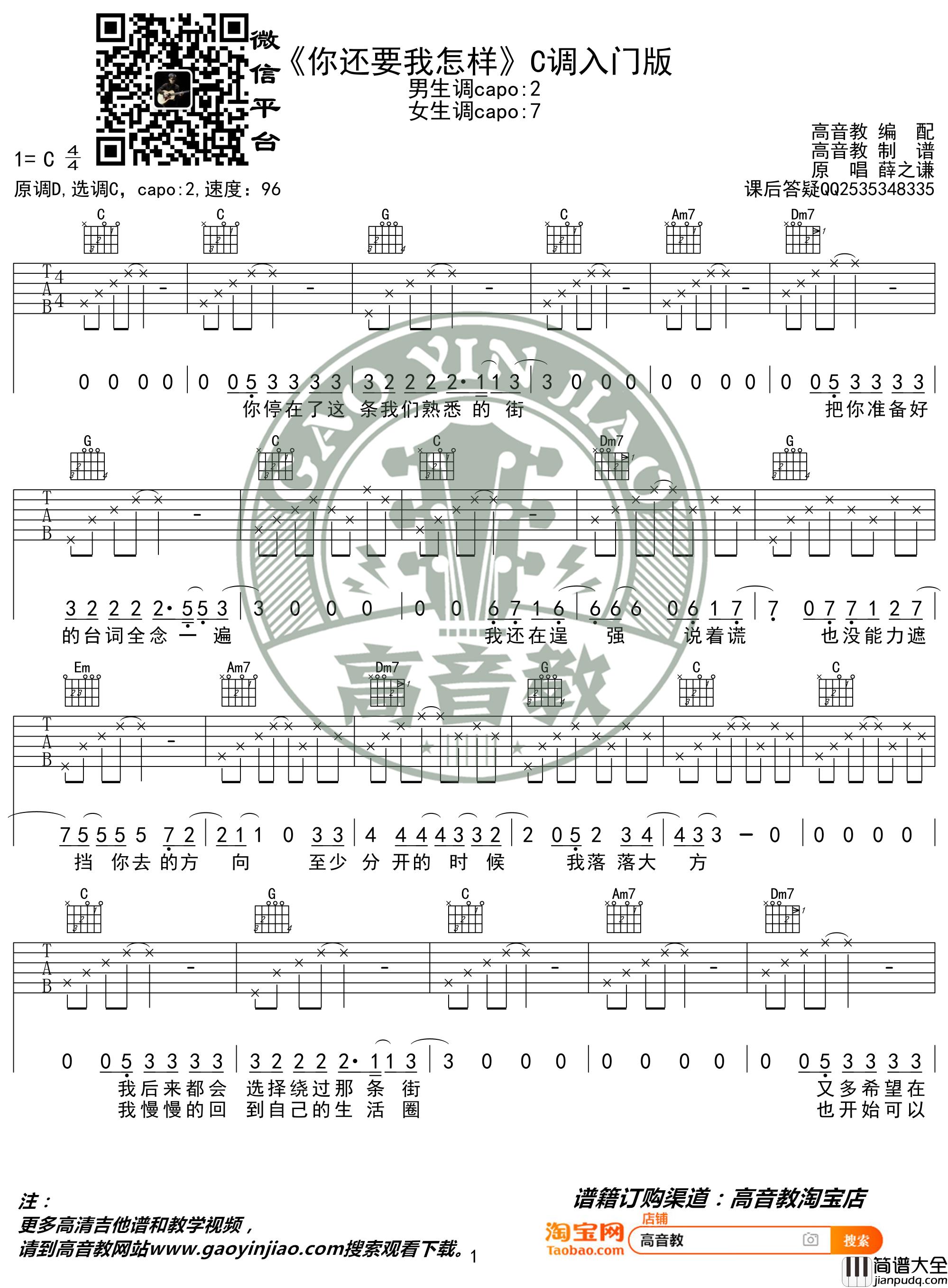 你还要我怎样吉他谱_薛之谦_C调入门版_高音教编配_猴哥吉他教学