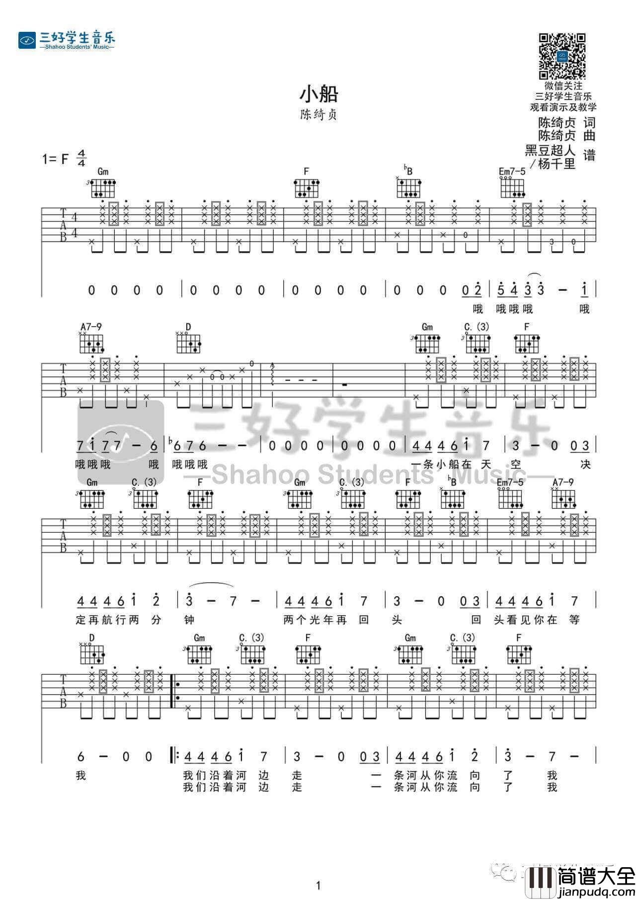 小船吉他谱_F调_三好学生音乐编配_陈绮贞