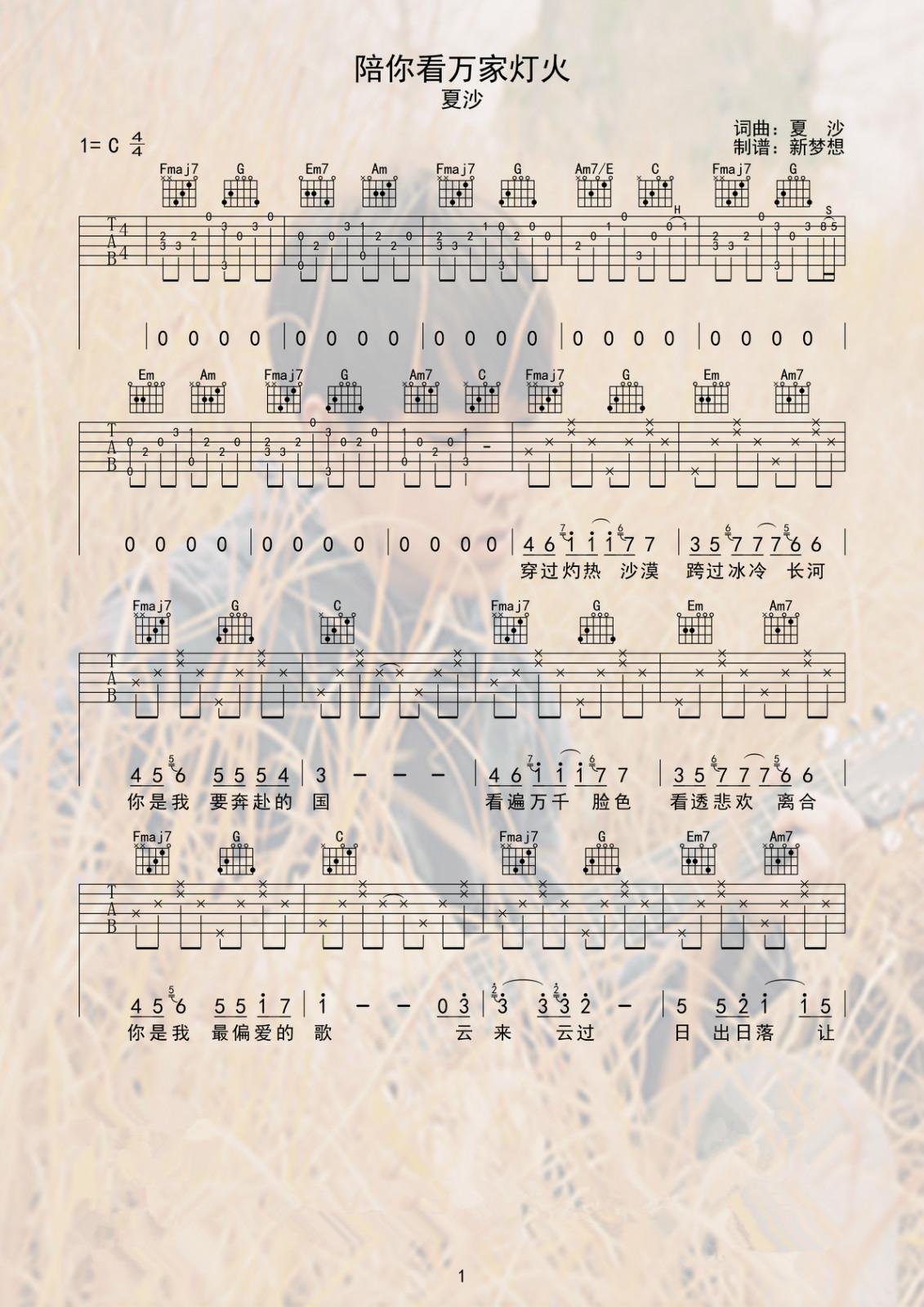 陪你看万家灯火_吉他谱_夏沙