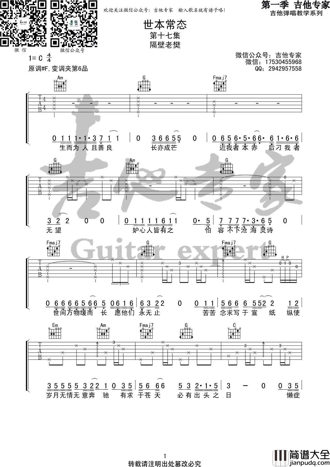世本常态吉他谱_C调高清版_音艺吉他编配_隔壁老樊