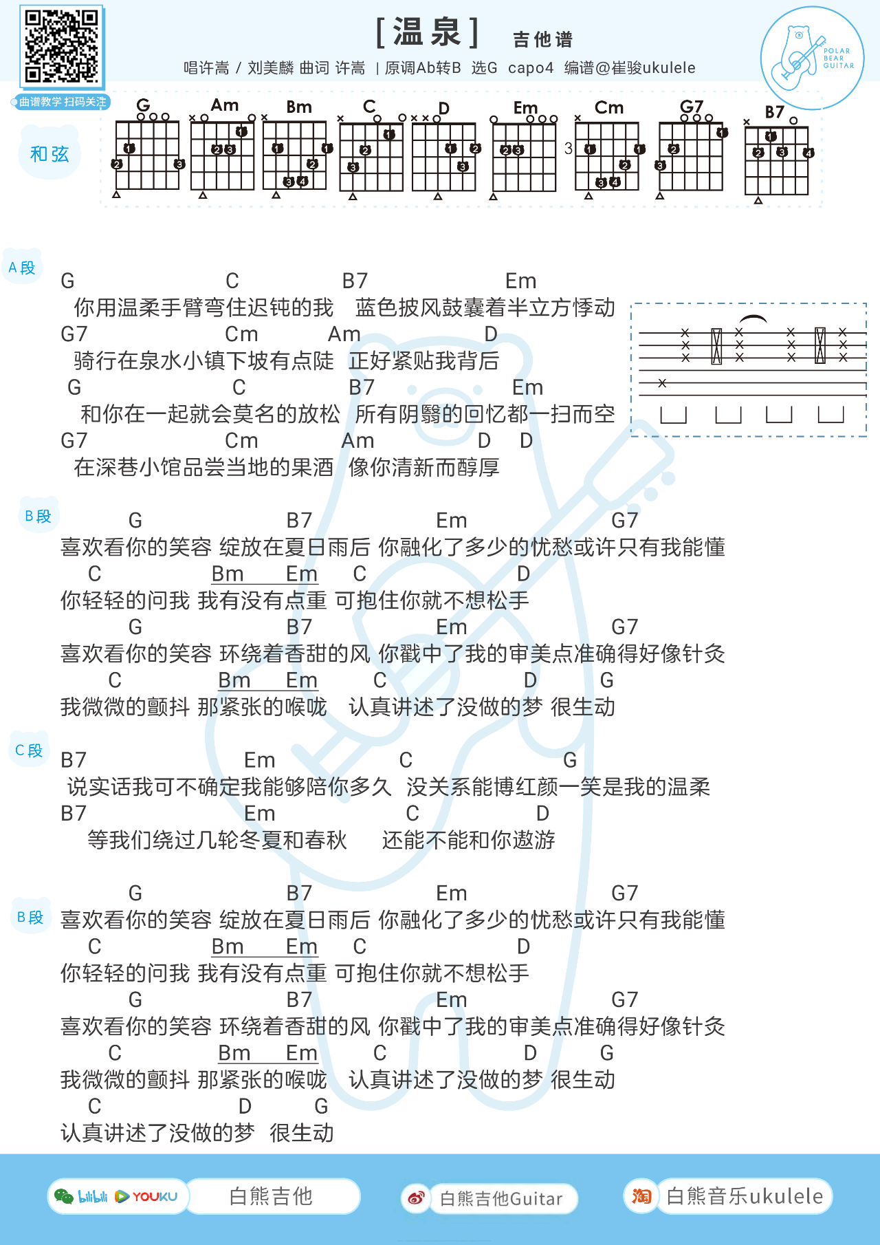 温泉吉他谱_许嵩/刘美麟__温泉_G调弹唱谱_高清图片谱