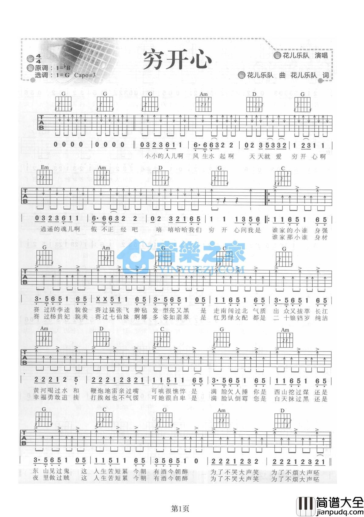 穷开心吉他谱_G调扫弦版_音乐之家编配_花儿乐队