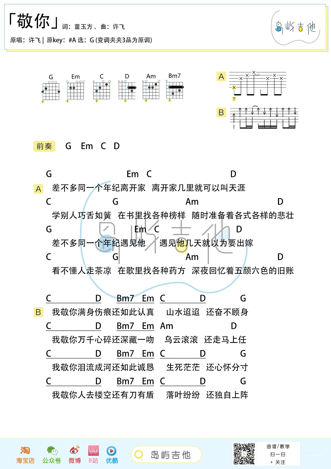 敬你吉他谱_许飞/万茜_乘风破浪的姐姐__弹唱六线谱