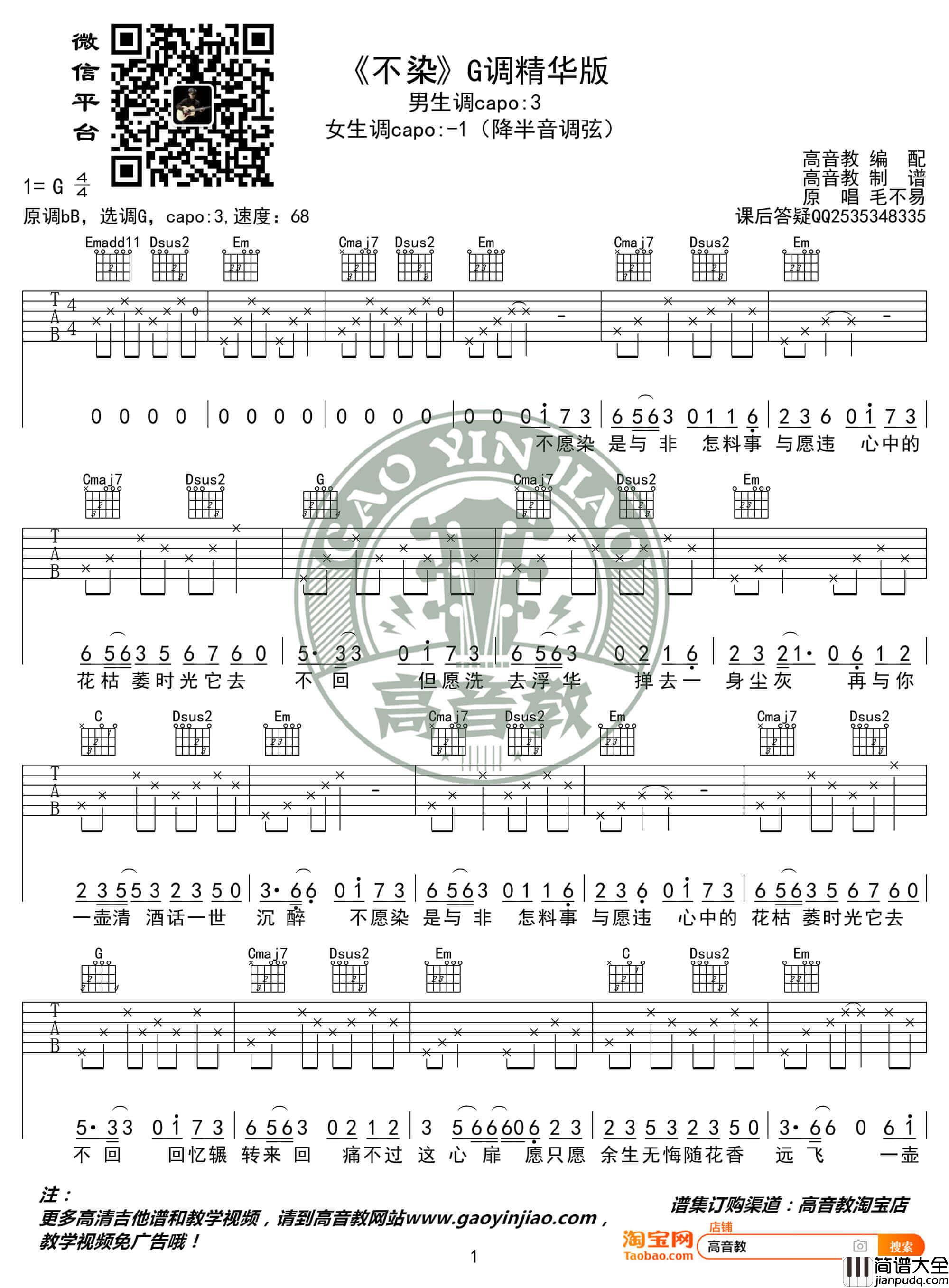 _不染_吉他谱_吉他弹唱教学_G调精华版_高音教