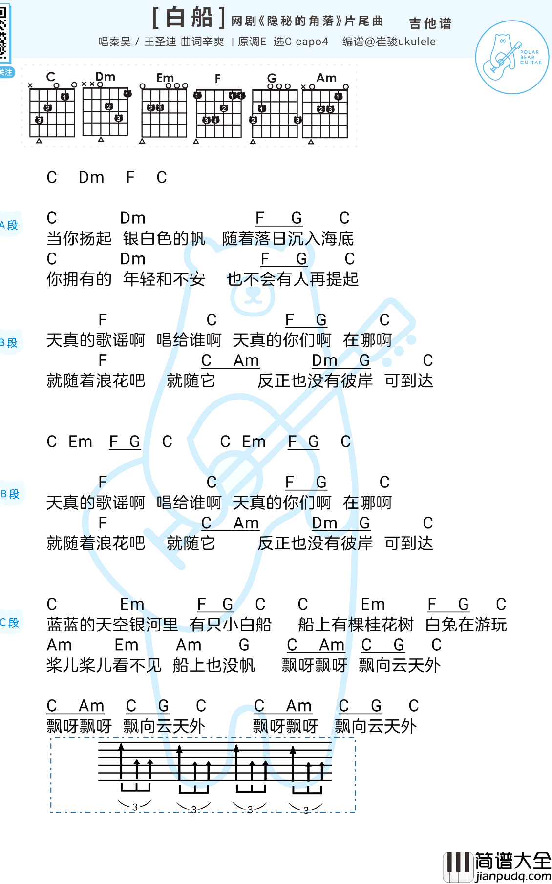 小白船吉他谱_秦昊/王圣迪_隐秘的角落主题曲