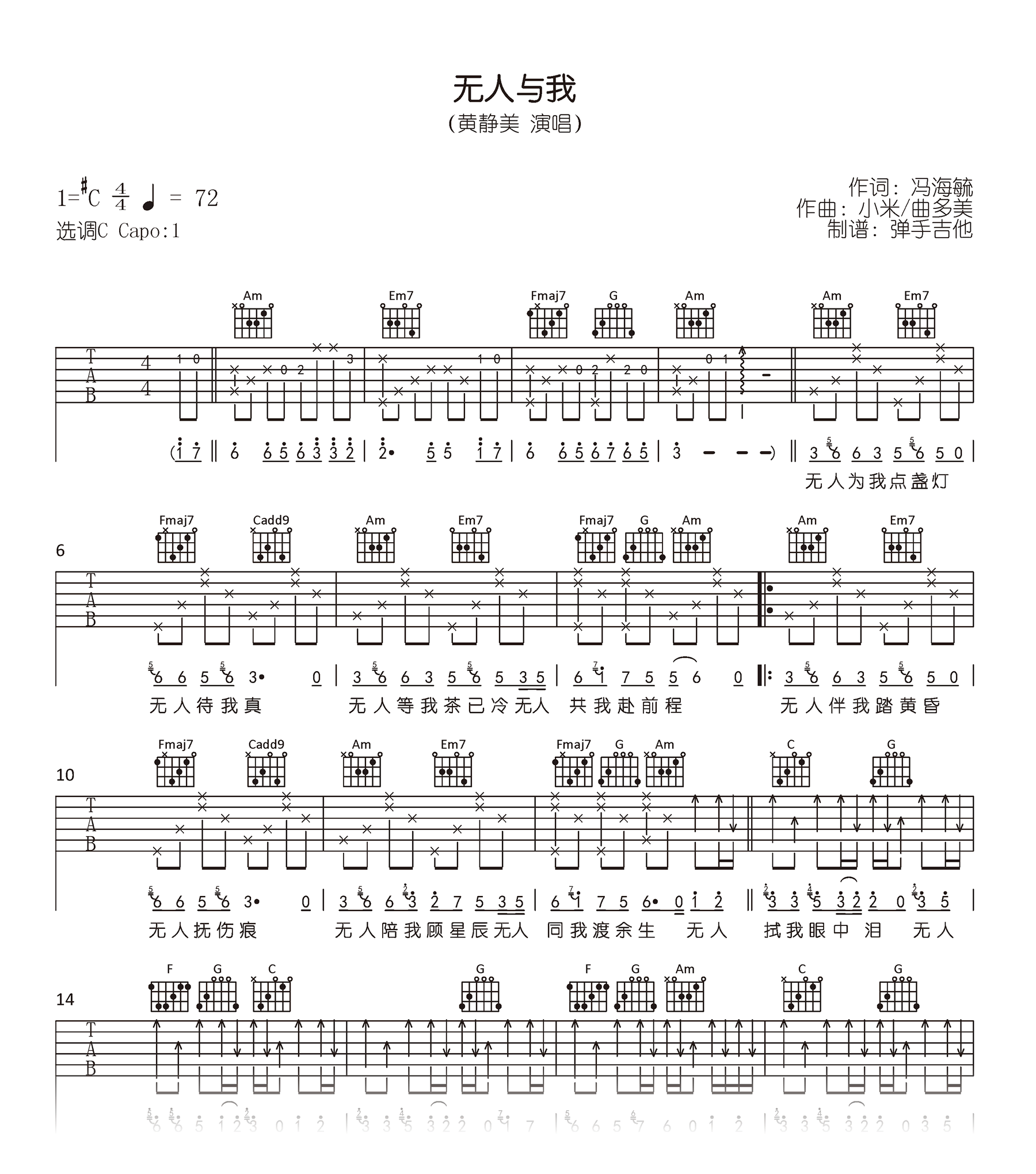 无人与我吉他谱_黄静美_C调弹唱谱_高清六线谱