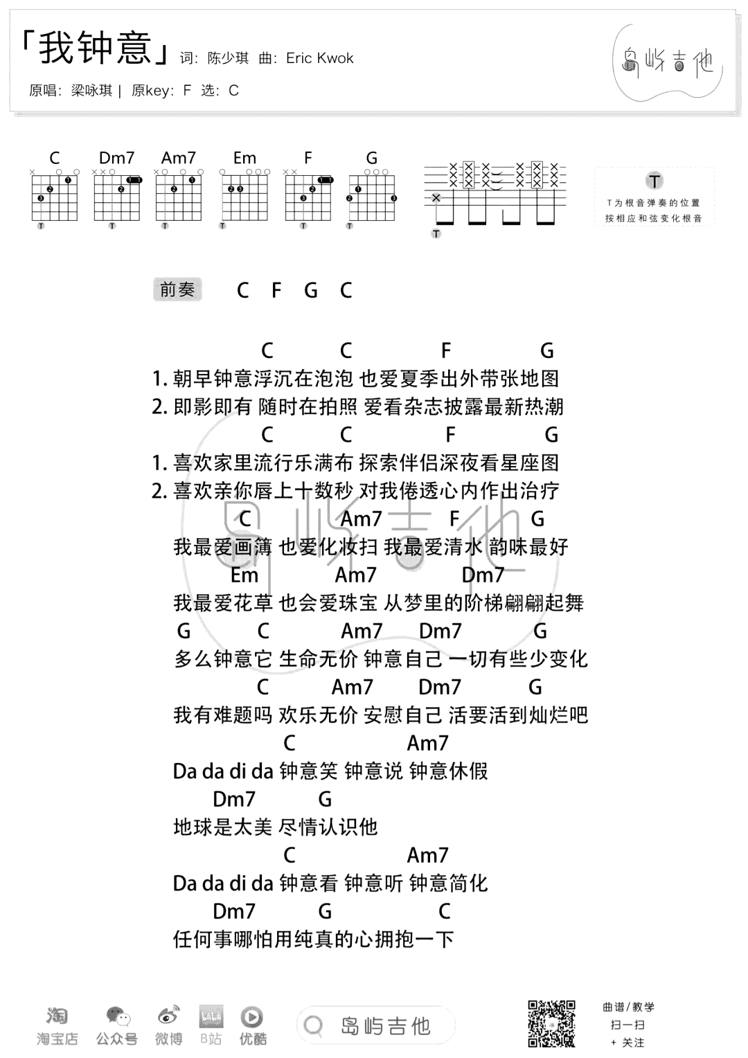 我钟意吉他谱_梁咏琪_C调弹唱谱_吉他演示教学视频