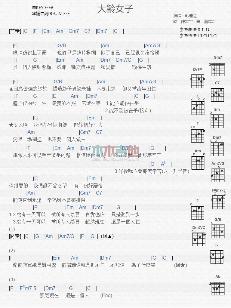 大龄女子_吉他谱_彭佳慧