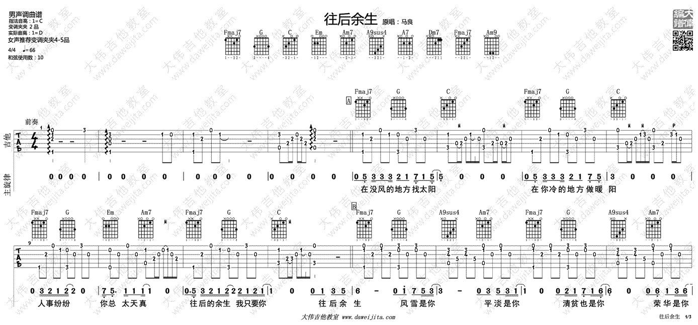 往后余生吉他谱_马良_C调指法_吉他教学演示视频