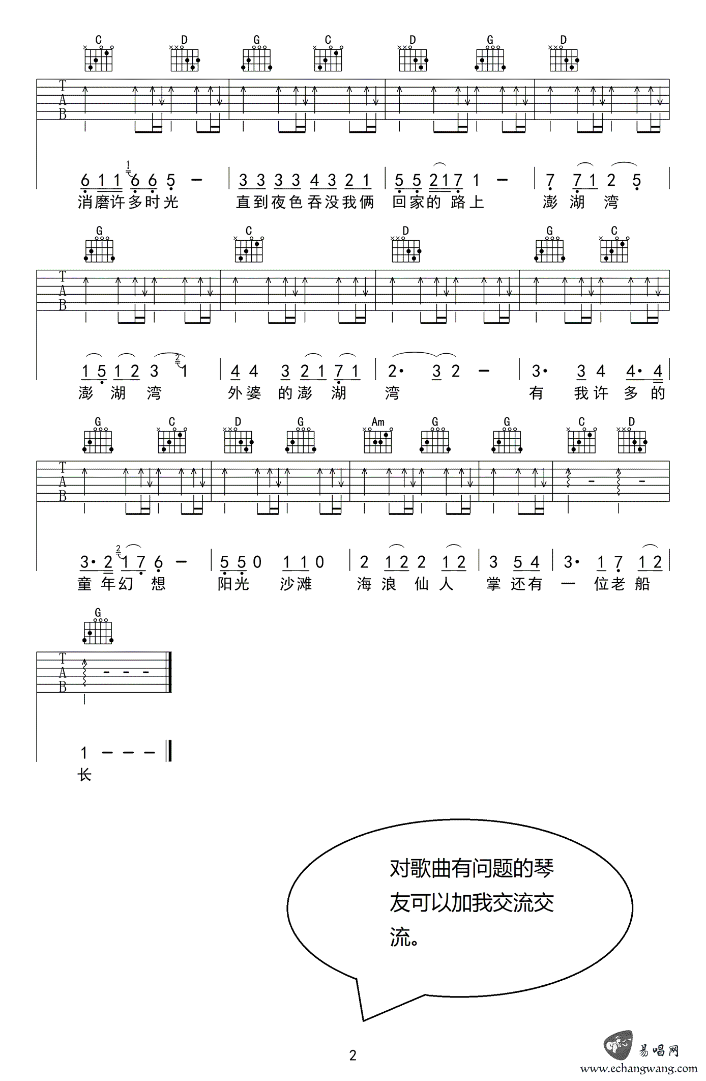 外婆的澎湖湾吉他谱_G调扫弦版_潘安邦_高清弹唱谱