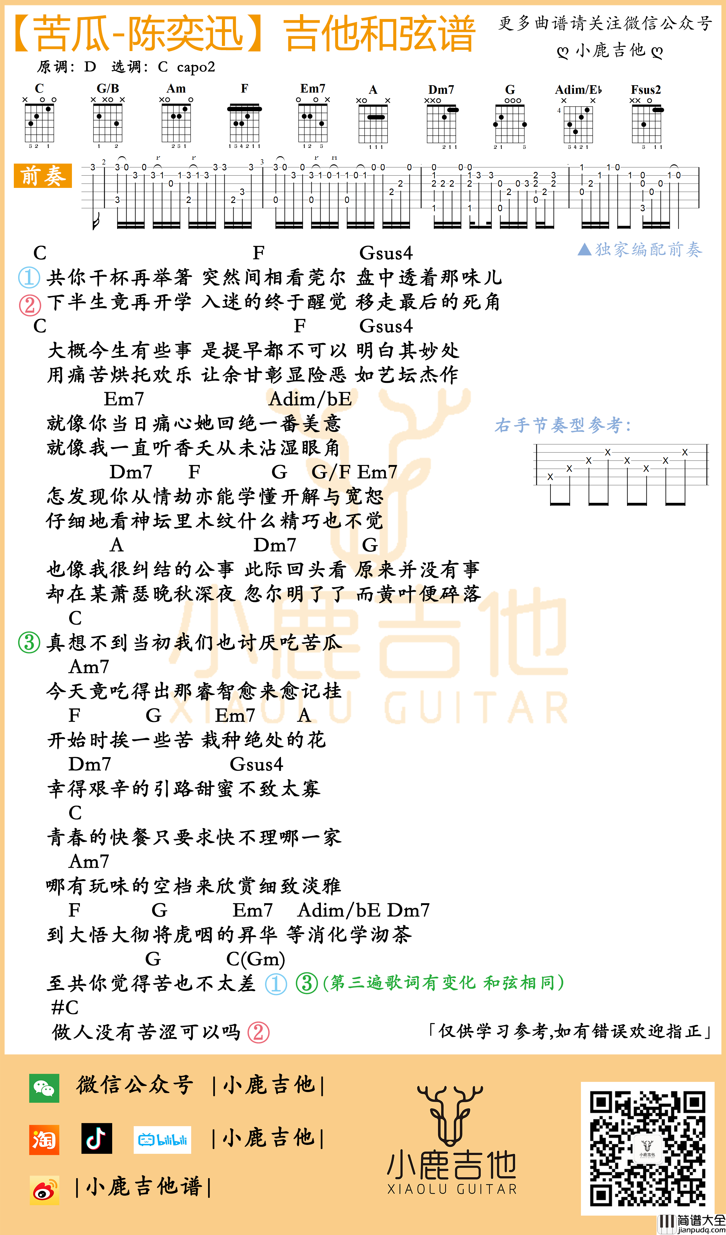 _苦瓜_吉他谱陈奕迅_独家前奏_C调指法编配_小鹿吉他编配制谱