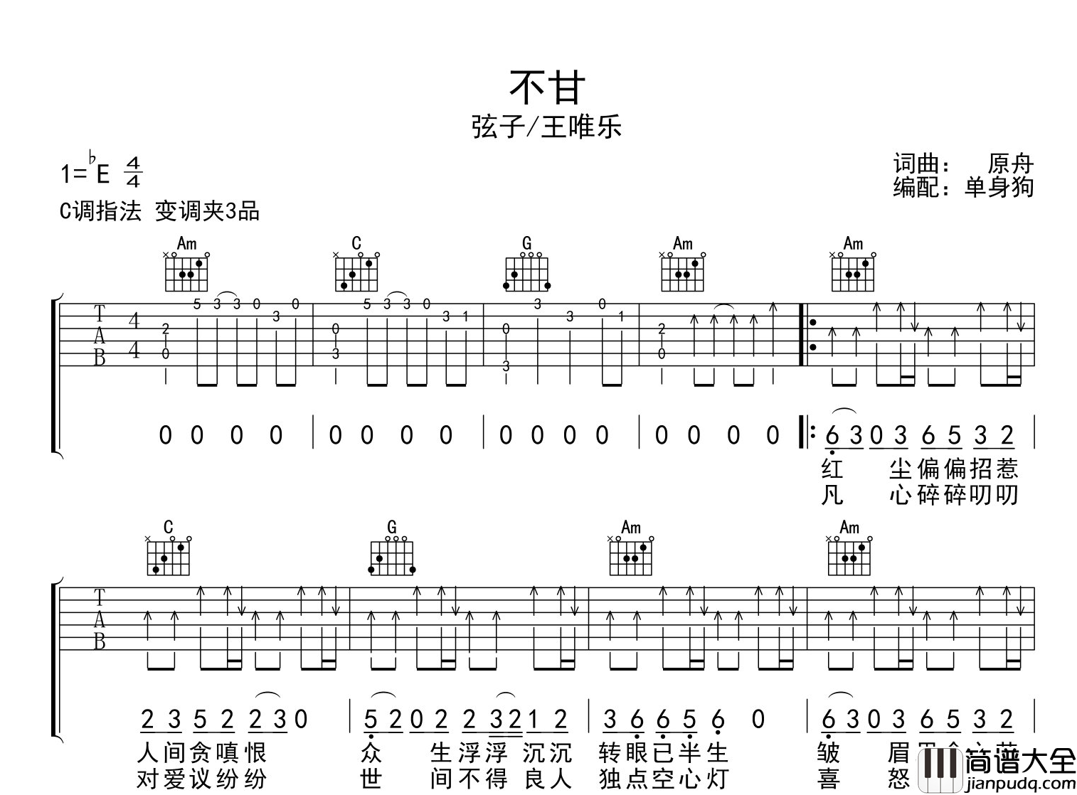 不甘吉他谱_弦子/王唯乐__不甘_C调吉他弹唱谱