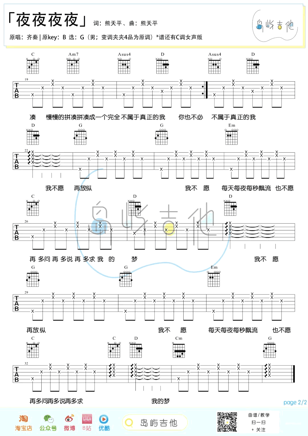 夜夜夜夜吉他谱_齐秦_G调男生版+C调女生版_弹唱六线谱