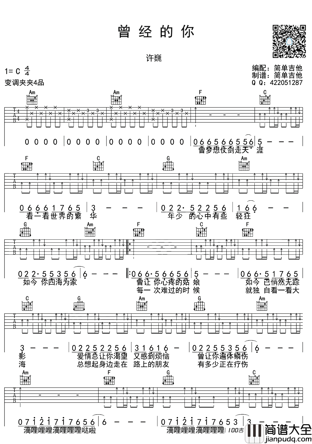曾经的你吉他谱_C调_许巍（伴奏）