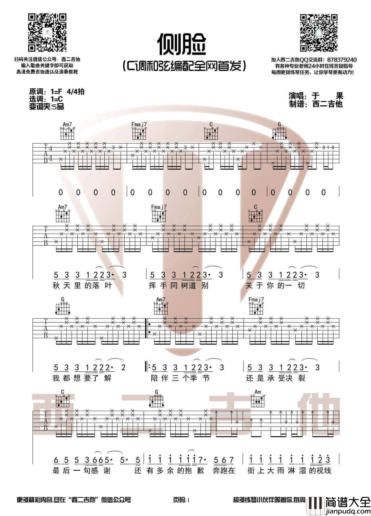 侧脸吉他谱_C调高清版_于果