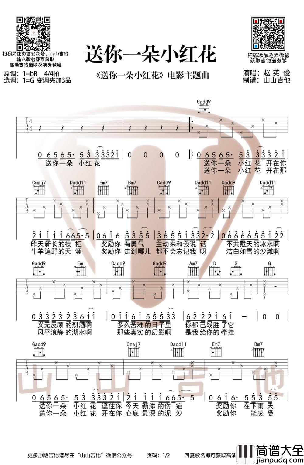 _送你一朵小红花_吉他谱_赵英俊_G调吉他伴奏弹唱谱