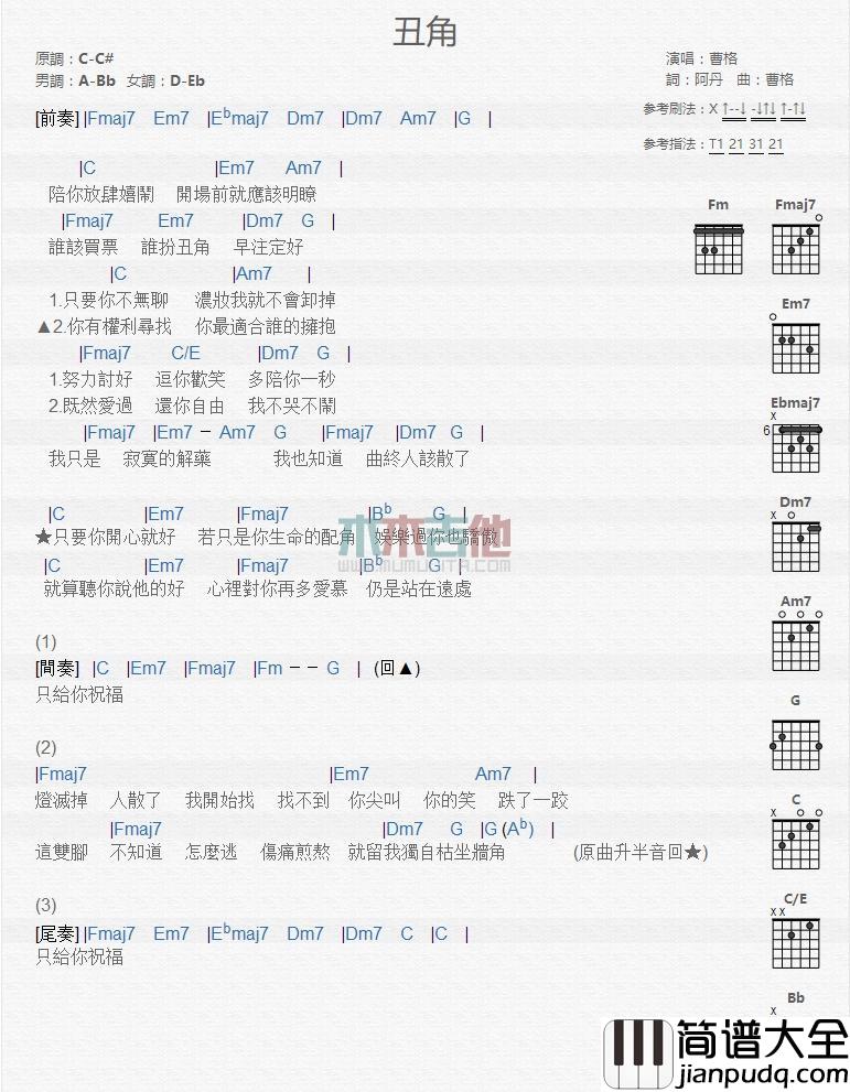丑角_吉他谱_曹格