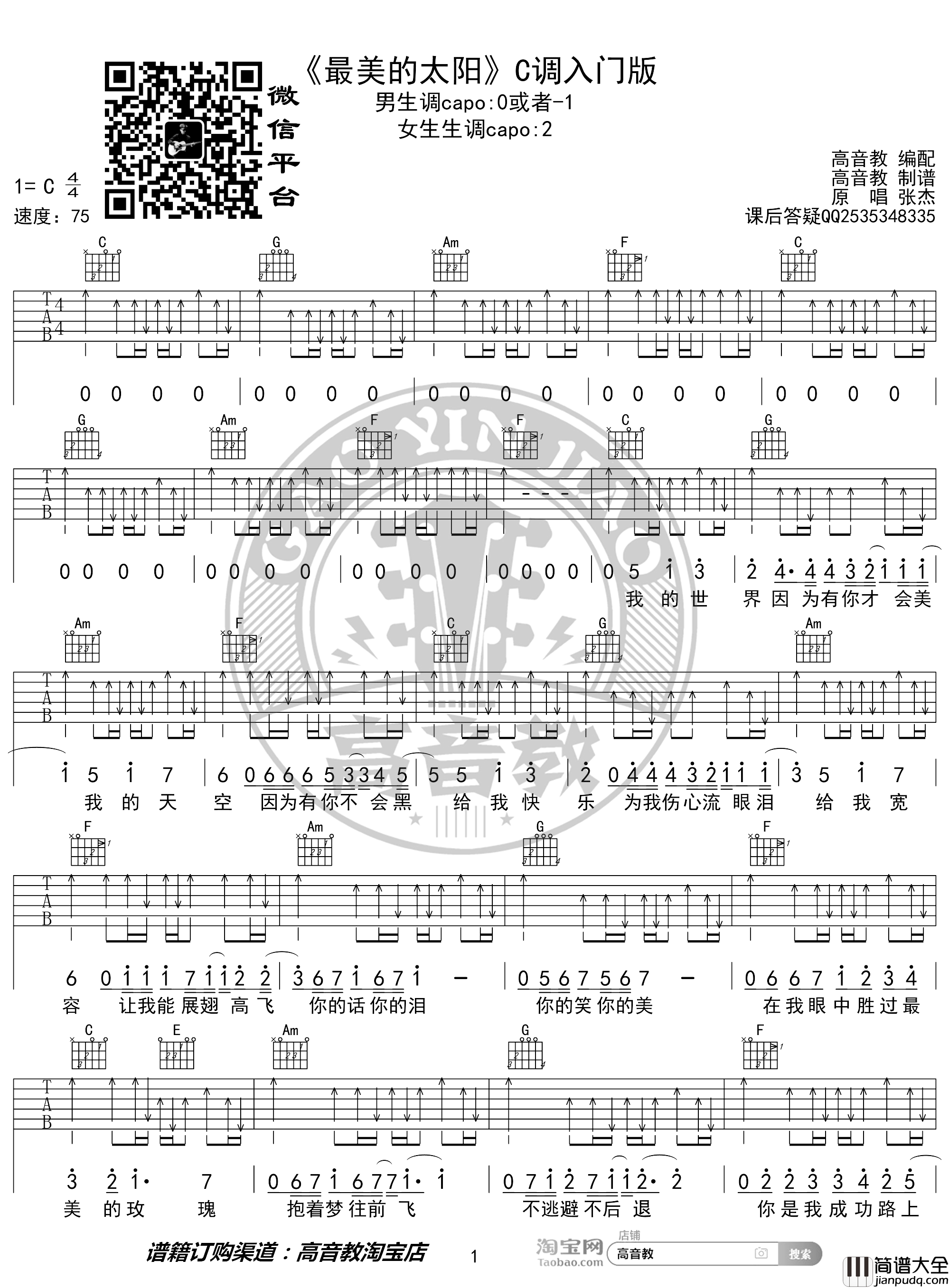 最美的太阳吉他谱_张杰_C调入门版_猴哥吉他教学