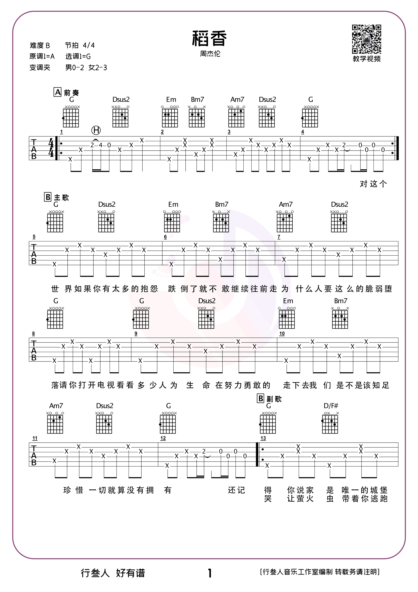 稻香吉他谱_弹唱示范演示_周杰伦_高清六线谱