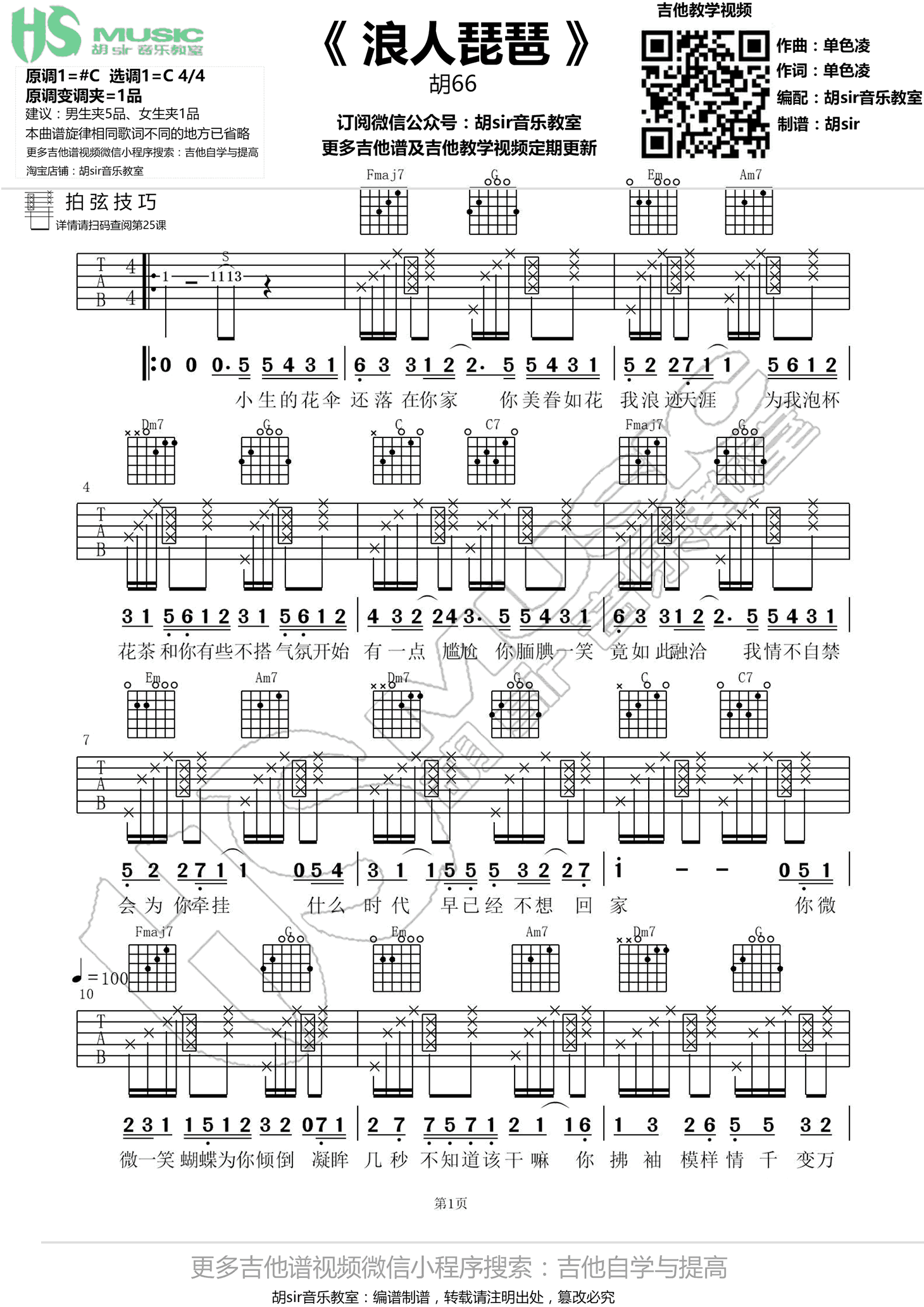 浪人琵琶吉他谱_C调拍弦胡Sir音乐教室版本_变调一品_胡66